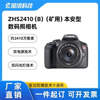 ZHS2410(B)防爆数码照相机