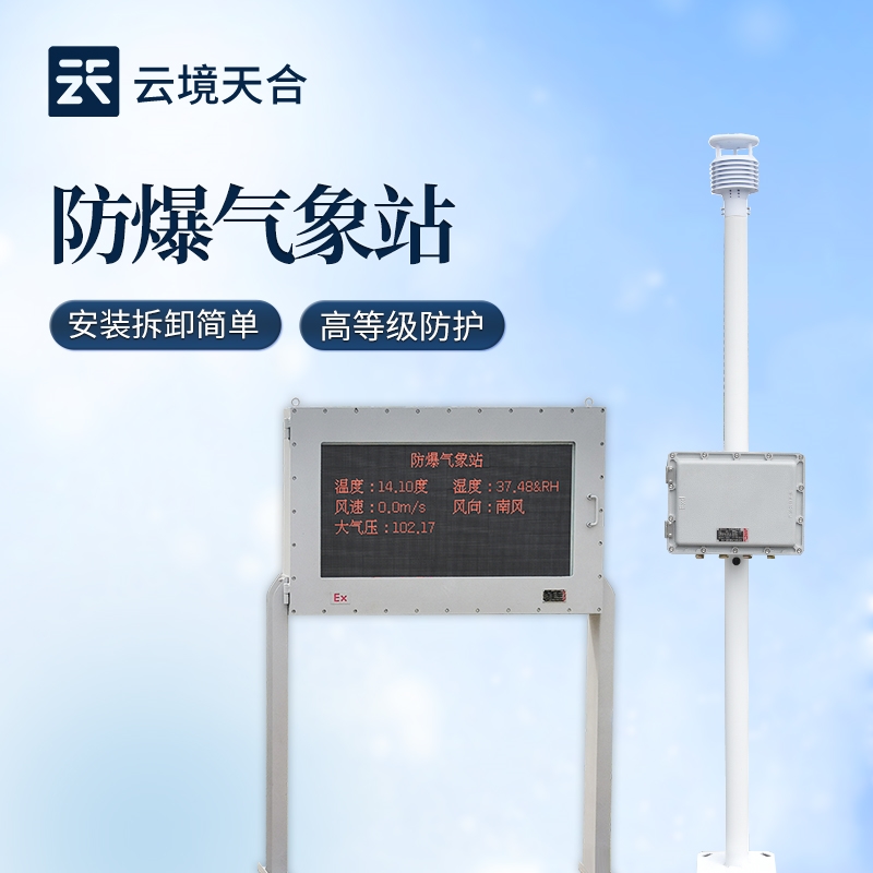 五參數防爆氣象監測設備