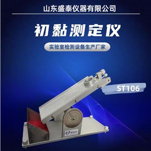 ST106藥用貼劑初粘性試驗(yàn)儀 斜面滾球法