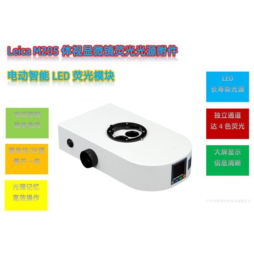 Leica M205体视显微镜LED荧光模块光源附件