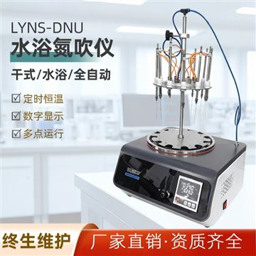LYNS-DNU水浴氮吹儀
