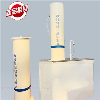 移液管自動(dòng)清洗器  大量清洗  短時(shí)間浸泡