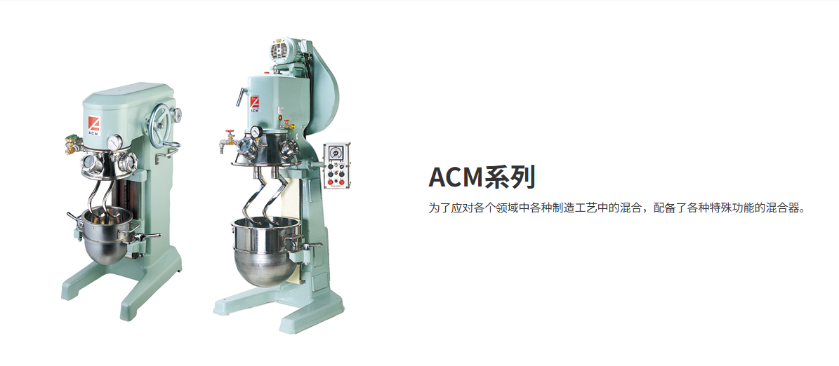 ()T4EB$4Q26(MCLR6@V31BY.png 代理AICOH爱工舍ACM行星式粉末混合搅拌机